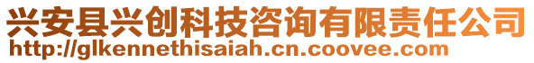 兴安县兴创科技咨询有限责任公司