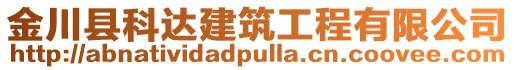 金川縣科達建筑工程有限公司