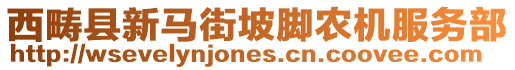 西疇縣新馬街坡腳農(nóng)機(jī)服務(wù)部