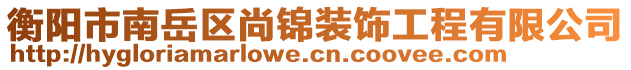 衡陽市南岳區(qū)尚錦裝飾工程有限公司