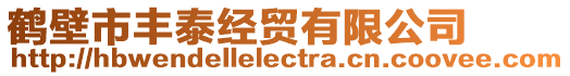 鶴壁市豐泰經(jīng)貿(mào)有限公司
