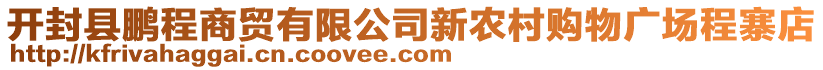 開封縣鵬程商貿有限公司新農村購物廣場程寨店