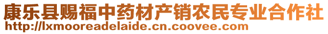 康樂縣賜福中藥材產(chǎn)銷農(nóng)民專業(yè)合作社