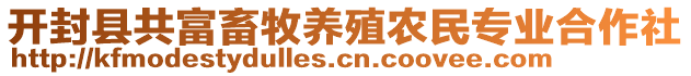 開(kāi)封縣共富畜牧養(yǎng)殖農(nóng)民專業(yè)合作社