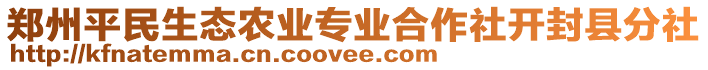 鄭州平民生態(tài)農(nóng)業(yè)專業(yè)合作社開封縣分社
