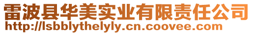 雷波縣華美實業(yè)有限責(zé)任公司