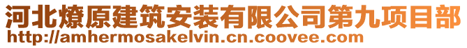 河北燎原建筑安装有限公司第九项目部