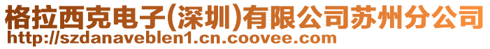 格拉西克电子(深圳)有限公司苏州分公司
