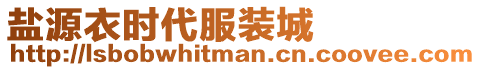 鹽源衣時(shí)代服裝城