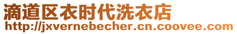 滴道區(qū)衣時代洗衣店