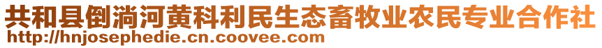 共和縣倒淌河黃科利民生態(tài)畜牧業(yè)農(nóng)民專業(yè)合作社