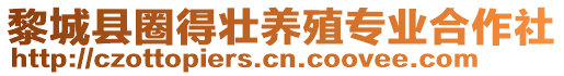 黎城县圈得壮养殖专业合作社