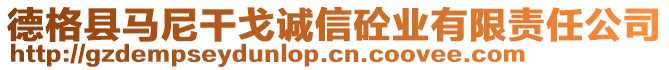 德格縣馬尼干戈誠(chéng)信砼業(yè)有限責(zé)任公司