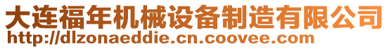 大連福年機械設備制造有限公司