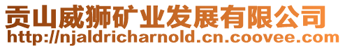 貢山威獅礦業(yè)發(fā)展有限公司