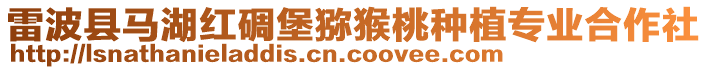 雷波縣馬湖紅碉堡獼猴桃種植專業(yè)合作社