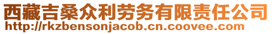 西藏吉桑眾利勞務(wù)有限責(zé)任公司