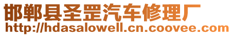 邯鄲縣圣罡汽車修理廠