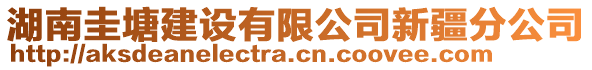 湖南圭塘建设有限公司新疆分公司