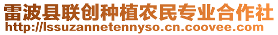 雷波縣聯(lián)創(chuàng)種植農(nóng)民專業(yè)合作社