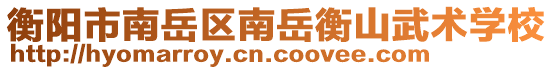 衡陽(yáng)市南岳區(qū)南岳衡山武術(shù)學(xué)校