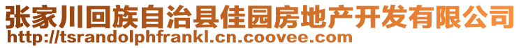 张家川回族自治县佳园房地产开发有限公司