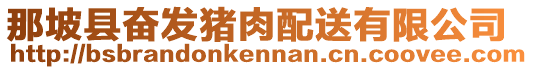 那坡縣奮發(fā)豬肉配送有限公司