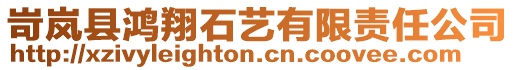 岢嵐縣鴻翔石藝有限責(zé)任公司