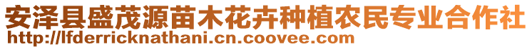 安澤縣盛茂源苗木花卉種植農(nóng)民專業(yè)合作社