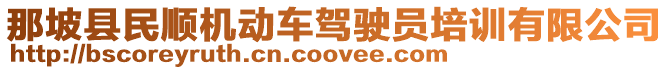 那坡縣民順機動車駕駛員培訓(xùn)有限公司