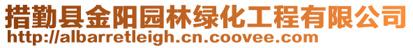 措勤县金阳园林绿化工程有限公司