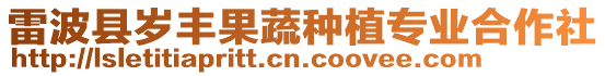 雷波縣歲豐果蔬種植專業合作社