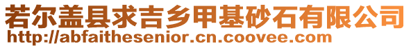 若爾蓋縣求吉鄉(xiāng)甲基砂石有限公司