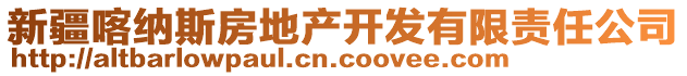 新疆喀納斯房地產(chǎn)開發(fā)有限責(zé)任公司