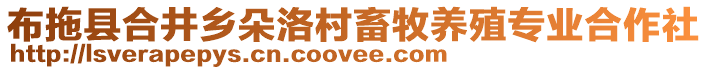 布拖縣合井鄉(xiāng)朵洛村畜牧養(yǎng)殖專(zhuān)業(yè)合作社