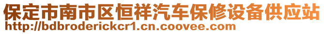 保定市南市區(qū)恒祥汽車保修設(shè)備供應(yīng)站