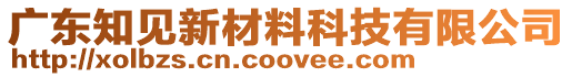 廣東知見新材料科技有限公司