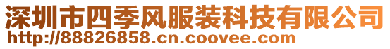 深圳市四季風(fēng)智能科技有限公司