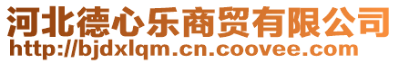 北京德心樂氣模玩具有限公司