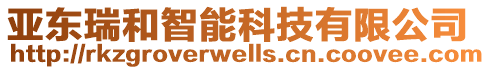 亞東瑞和智能科技有限公司