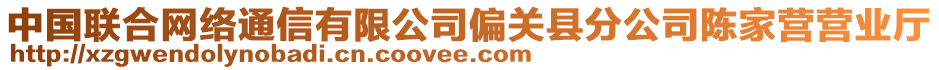 中國聯(lián)合網(wǎng)絡(luò)通信有限公司偏關(guān)縣分公司陳家營營業(yè)廳