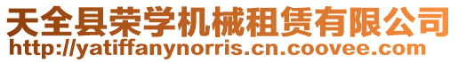天全縣榮學機械租賃有限公司