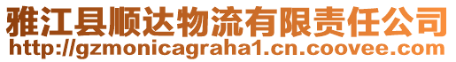 雅江縣順達物流有限責任公司