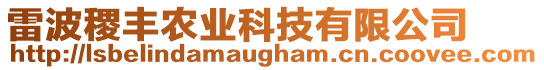 雷波稷豐農業科技有限公司