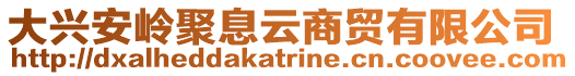 大興安嶺聚息云商貿(mào)有限公司