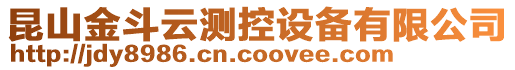 昆山金斗云測控設(shè)備有限公司