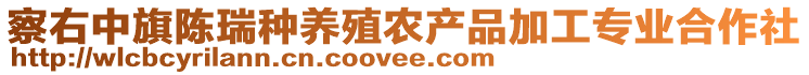 察右中旗陳瑞種養(yǎng)殖農(nóng)產(chǎn)品加工專業(yè)合作社