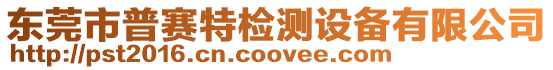 東莞市普賽特檢測設備有限公司