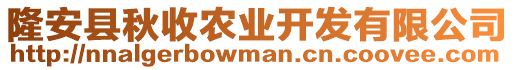 隆安縣秋收農(nóng)業(yè)開發(fā)有限公司