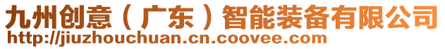 九州創意(廣東)智能裝備有限公司